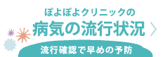 病気の流行状況