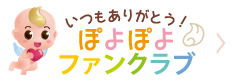 ぽよぽよファンクラブ