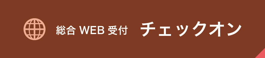 チェックオン