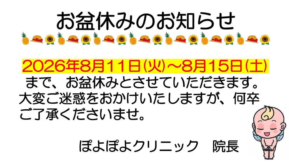 夏の休診