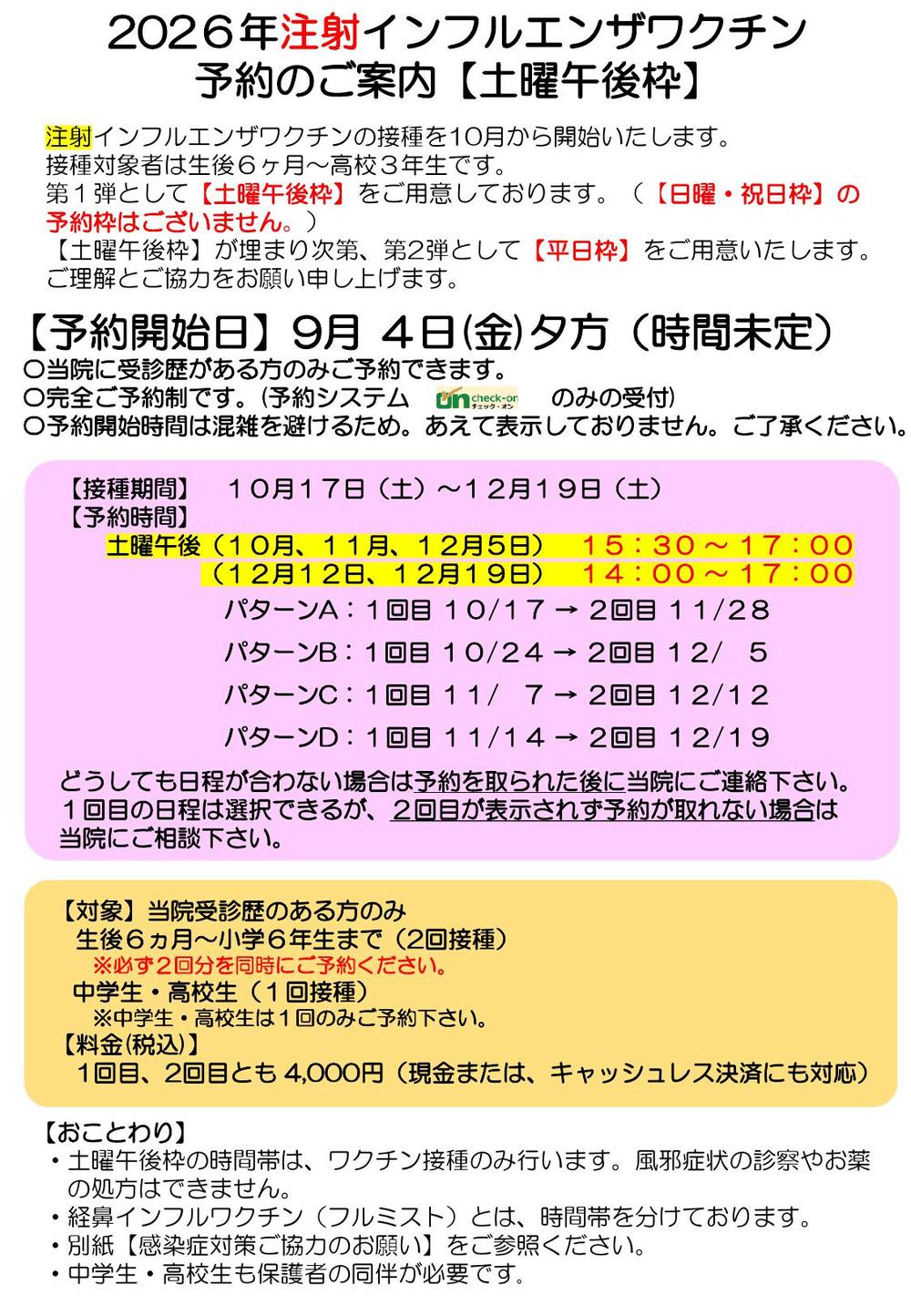 土曜午後注射ワクチン