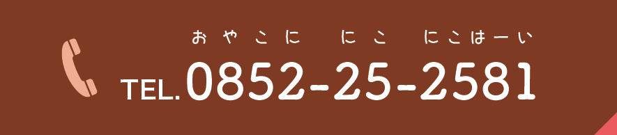 TEL 0852-25-2581