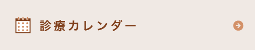 診療カレンダー