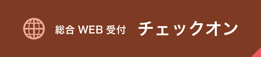 総合WEB受付チェックオン