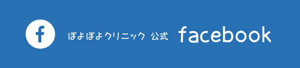 ぽよぽよクリニック 公式facebook