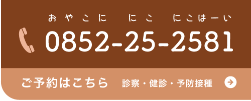 電話0852-25-2581 ご予約はこちら