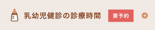 乳幼児健診の診療時間