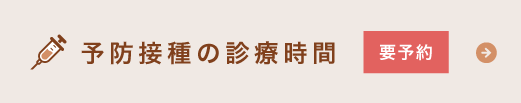 予防接種の診療時間